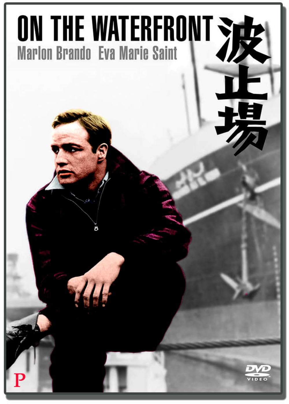 マーロン・ブランド 映画 DVD 25枚セット 名作 MARLON BRANDO Amazon.co.jp: 波止場 DPX-002 [DVD] : マーロン・ブランド, エヴァ
