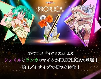 PROPLICA マイク シェリル・ノーム＆ランカ・リー セット マクロスF PROPLICA マイク（シェリル・ノーム）＆マイク（ランカ・リー