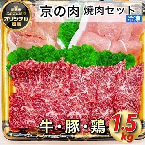 緊急支援品 京都嵐山中村屋総本店厳選 極味の焼肉セット1.5kg(Lサイズ) ≪訳あり 業務用 コロナ支援 和牛 牛肉 京の肉 豚肉 京都ポーク 鶏肉 京赤地鶏 真空冷凍≫