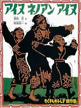 アイヌ ネノアン アイヌ (たくさんのふしぎ傑作集) | 萱野 茂