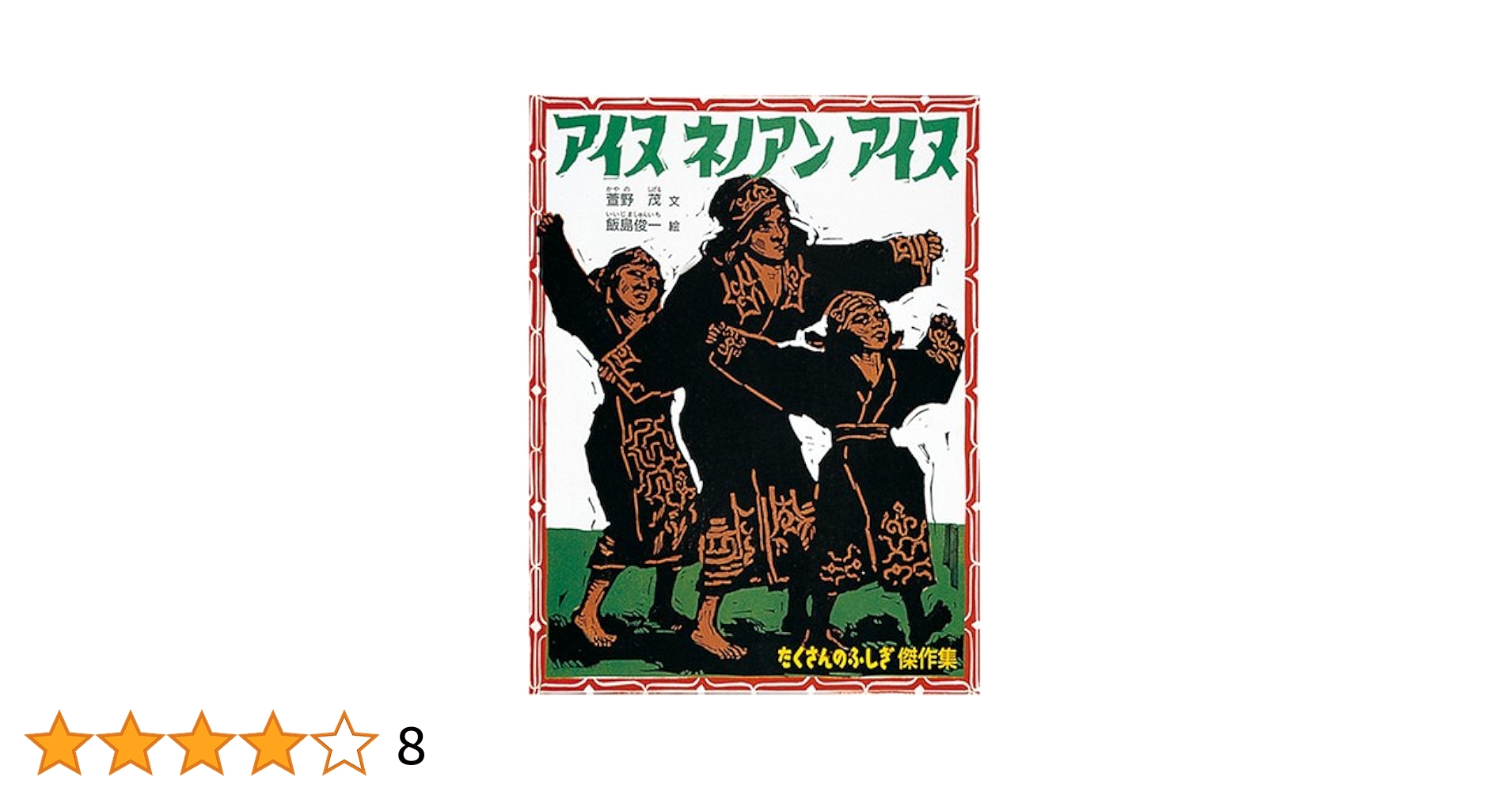 飯島俊一　木版画集　アイヌ・シリーズ　第5集(風のモシリ) 飯島俊一 木版画集 アイヌ・シリーズ 第5集(風のモシリ) - メルカリ