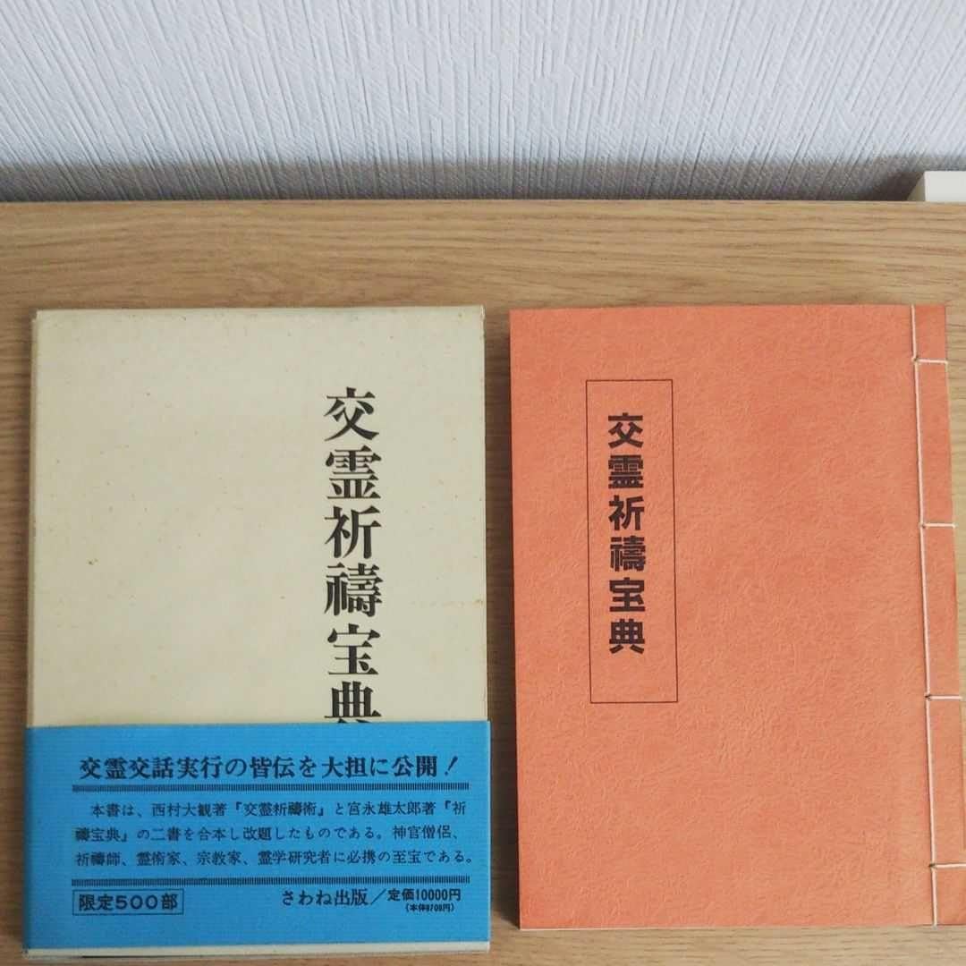 Amazon.co.jp: 交霊祈禱宝典 : おもちゃ