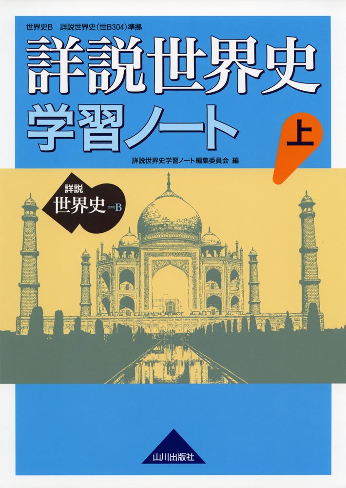 山川出版社 詳説世界史B 教授資料 実践編&研究編 教科書ソフト付 61XhLwLHnIL.jpg