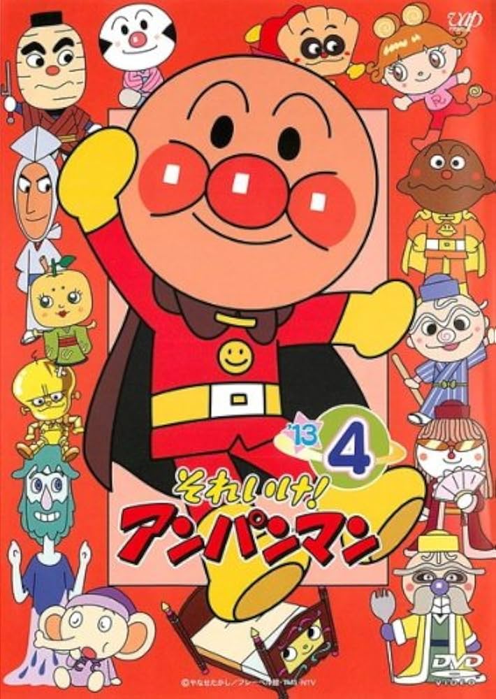 アンパンマン　DVD '13 4 Amazon.co.jp: それいけ!アンパンマン '13・4 [レンタル落ち] : DVD