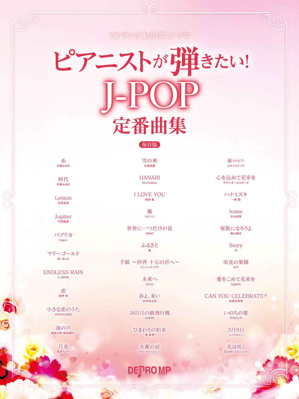 ワンランク上のピアノソロ ピアニストが弾きたい!J-POP定番曲集 保存版