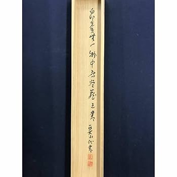Amazon.co.jp: 真作津田白印七言絶句二行書掛軸宝船AI-666
