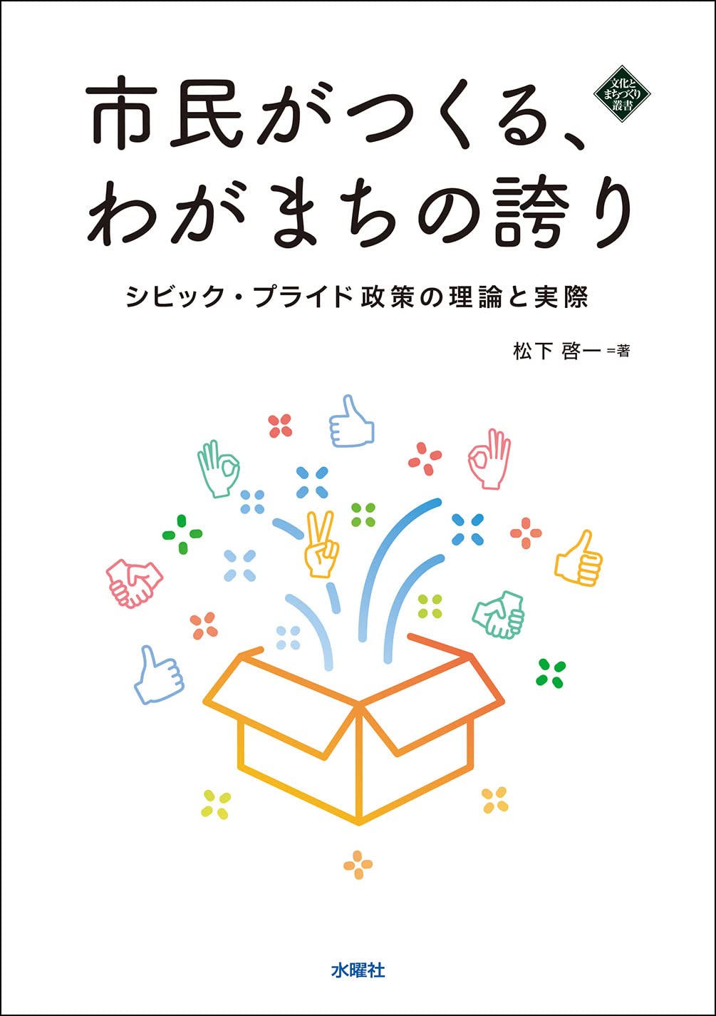 市民がつくる、わがまちの誇り (文化とまちづくり叢書) | 松下