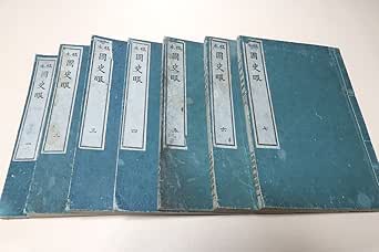 Amazon.co.jp 稿本・国史眼・7冊/重野安繹・久米邦武/明治24年/神代から1889年の大日本帝国憲法発布にいたる日本通史・天皇