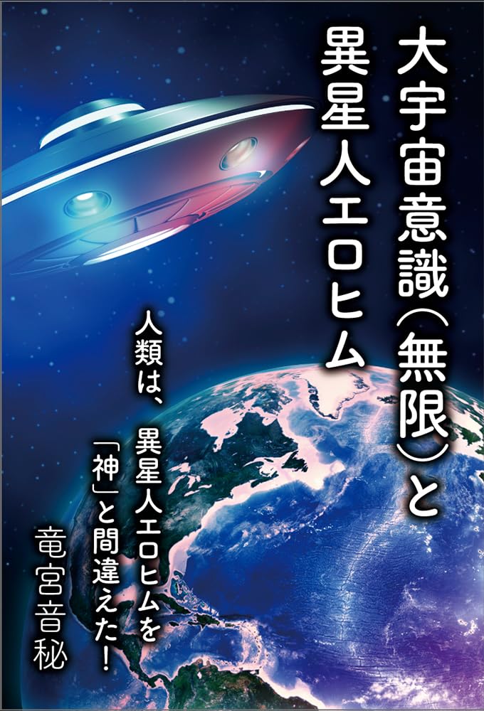 大宇宙意識(無限)と異星人エロヒム | 竜宮音秘 |本 | 通販 | Amazon