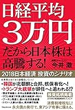 日経平均3万円だから日本株は高騰する！
