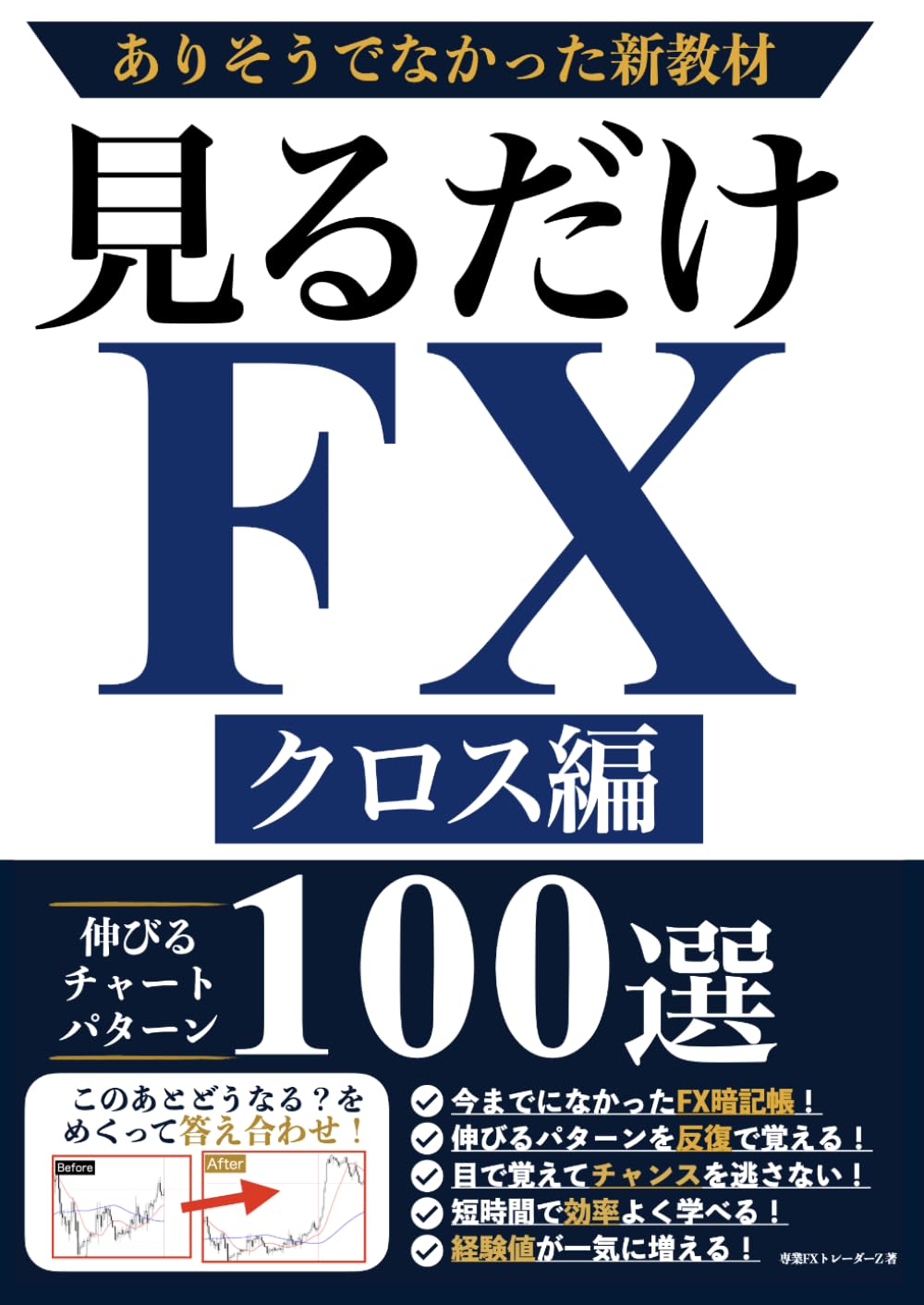 Amazon.co.jp: FXトレーダーZ: 本、バイオグラフィー、最新アップデート