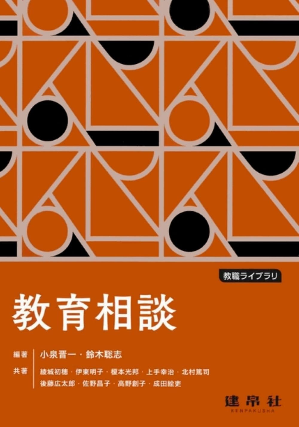 教育相談 (教職ライブラリ) | 小泉 晋一, 鈴木 聡志, 小泉 晋一, 鈴木