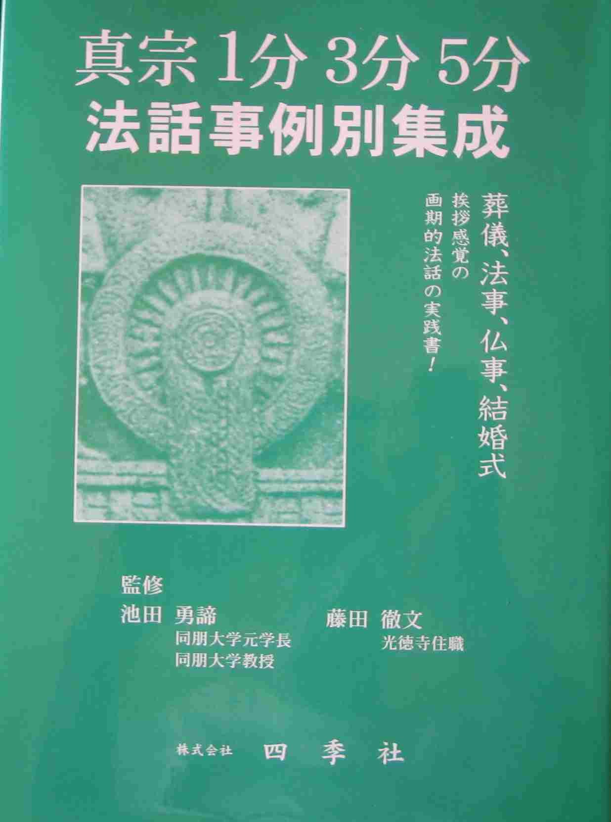 真宗葬儀法要法話実践講座 3 真宗「不遇死」葬儀法要法話実践講座