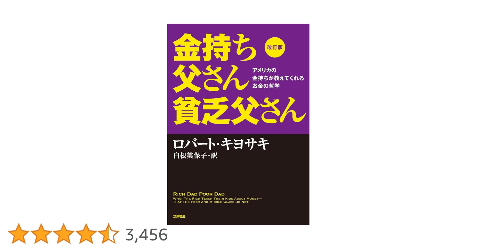 改訂版 金持ち父さん 貧乏父さん:アメリカの金持ちが教えてくれるお金 改訂版 金持ち父さん 貧乏父さん:アメリカの金持ちが教えてくれるお金