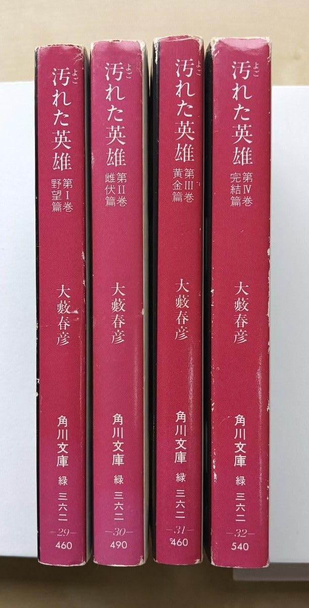 Amazon.co.jp: 汚れた英雄 全4巻セット 角川文庫 大藪春彦 : おもちゃ