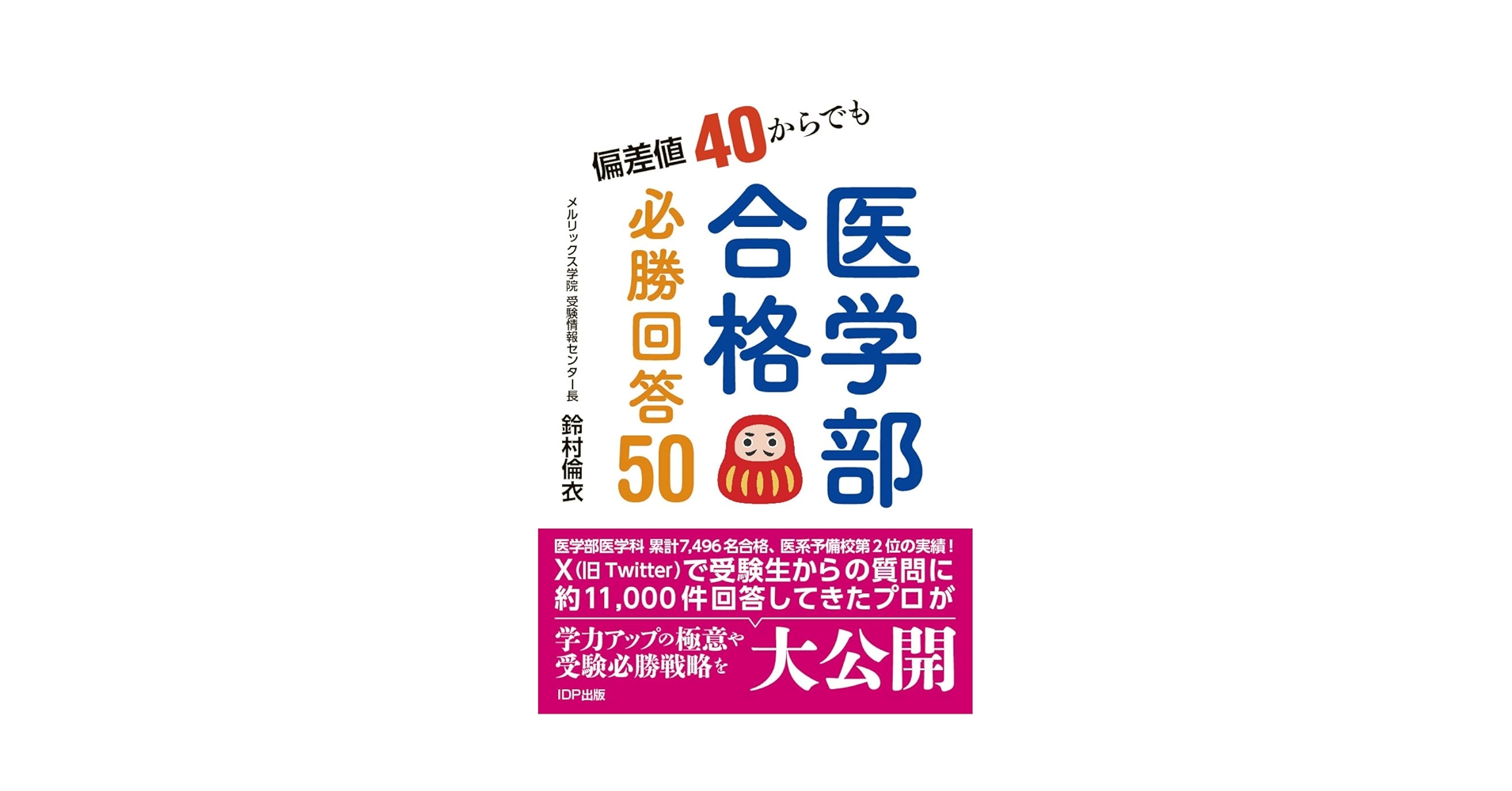 Amazon.co.jp: 偏差値40からでも医学部合格！ 必勝回答50 : 鈴村
