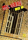 赤い傾斜（電子復刻版） (徳間文庫)