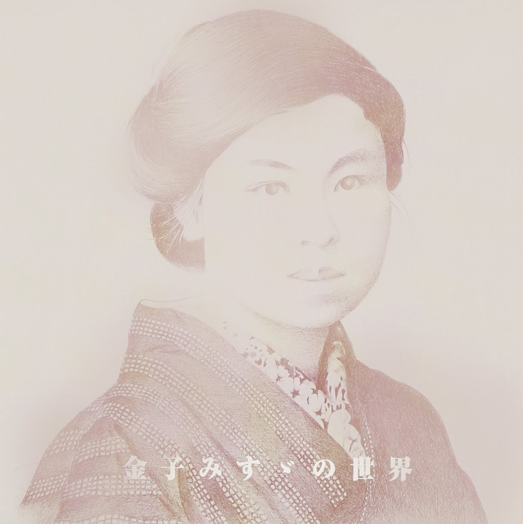 金子みすゞの世界 CD全10巻+書籍全3巻 金子みすゞの世界 CD全10巻+書籍全3巻 ｜【公式】ユーキャンの