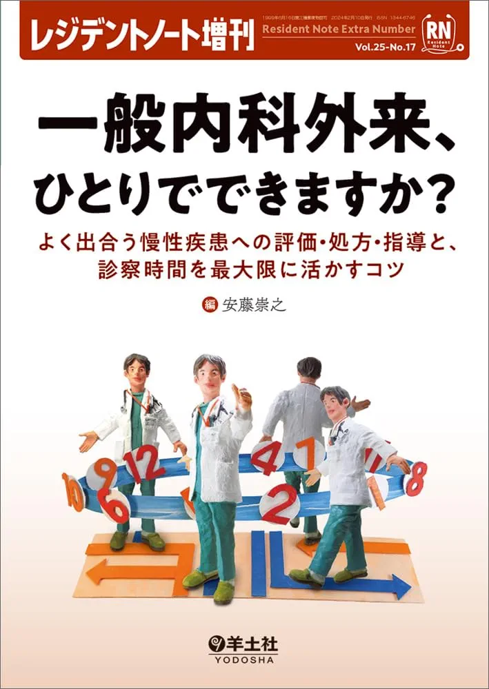 レジデントノート増刊 Vol.25 No.17 一般内科外来、ひとりででき