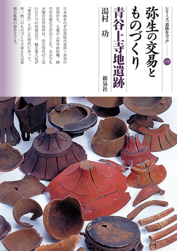 弥生の交易とものづくり 青谷上寺地遺跡 (シリーズ「遺跡を学ぶ」173