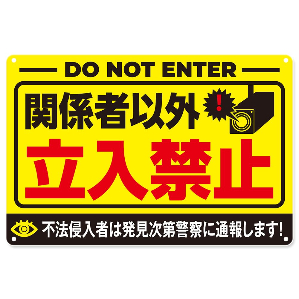 Amazon.co.jp: 関係者以外立入禁止 ブリキ 看板 立ち入り禁止