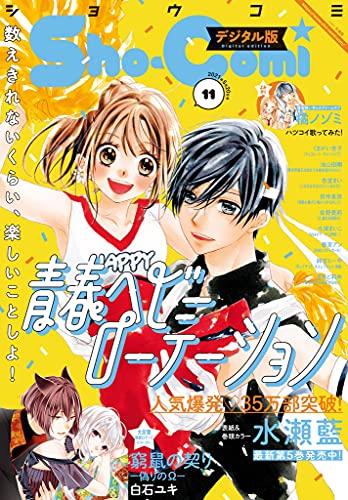 Sho Comi 21年11号 21年5月1日発売 雑誌 ｓｈｏ ｃｏｍｉ編集部 マンガ雑誌 Kindleストア Amazon