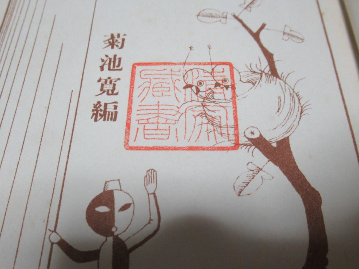 Amazon.co.jp: □美品 極希少 1928年(昭和3年)8月発行 文藝春秋社