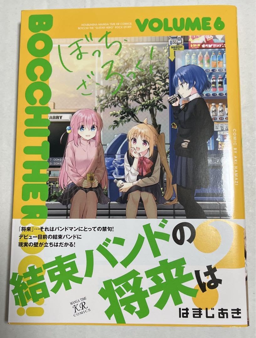 Amazon.co.jp: ぼっちざろっく！ 6巻 駿河屋 版 セット : おもちゃ