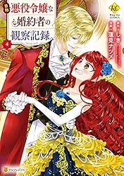 自称悪役令嬢な婚約者の観察記録。４ (レジーナCOMICS)