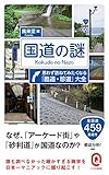 国道の謎 思わず訪ねてみたくなる「酷道・珍道」大全 (イースト新書Q)