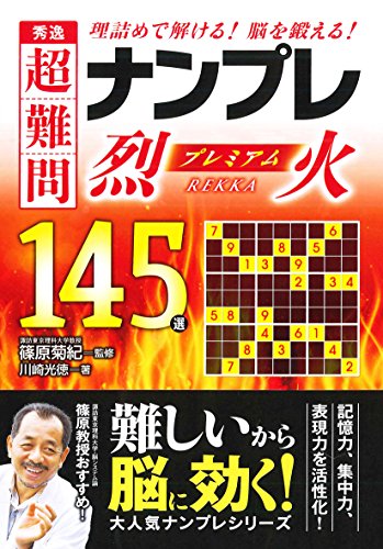 無料電子書籍 pdf 秀逸 超難問ナンプレプレミアム145選 烈火 バイ