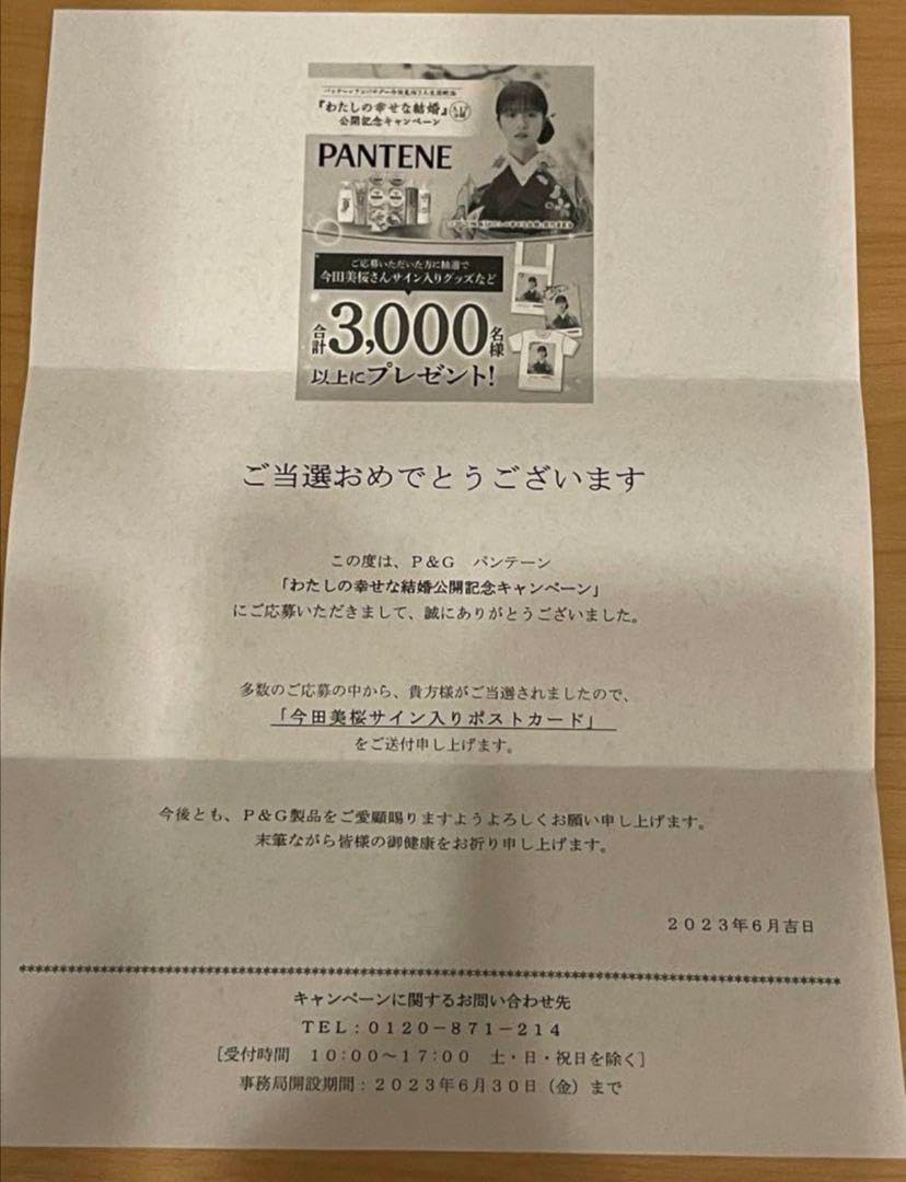 選品　今田美桜　わたしの幸せな結婚 サイン入りポストカード　P&G パンテーン Amazon | 今田美桜 サイン入りポストカード P&G パンテーン わたしの