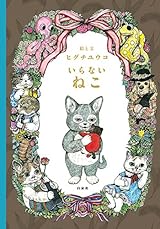 いらないねこ (MOEのえほん)