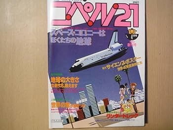 Amazon.co.jp: A コペル21 1983年4月創刊号 21世紀への科学