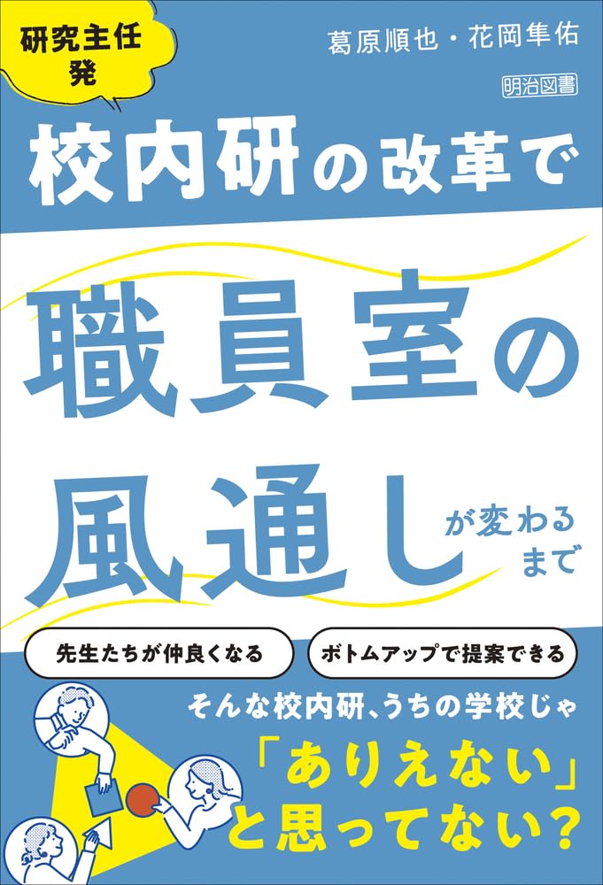 研究主任発 校内研の改革で職員室の風通しが変わるまで | 葛原 順也 研究主任発 校内研の改革で職員室の風通しが変わるまで | 葛原 順也
