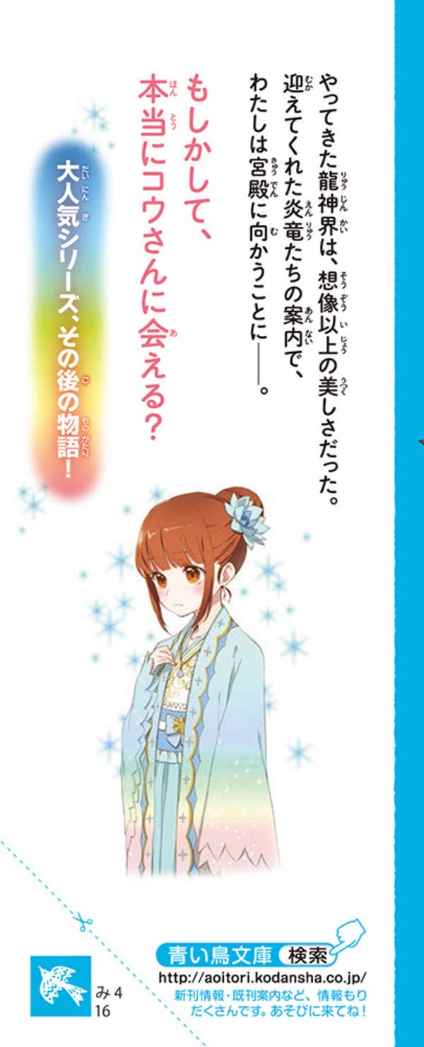 龍神王子 外伝 龍神界からの招待状 講談社青い鳥文庫 宮下 恵茉 Kaya8 本 通販 Amazon