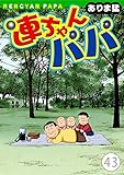 連ちゃんパパ(43) (ヤング宣言)