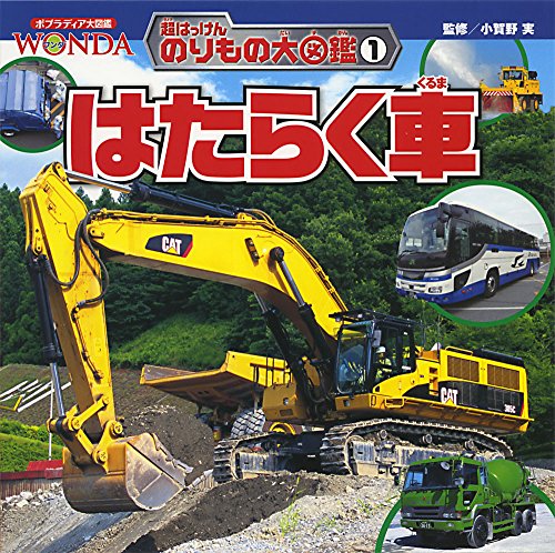 はたらく車 (ポプラディア大図鑑WONDA―超はっけんのりもの大図鑑)