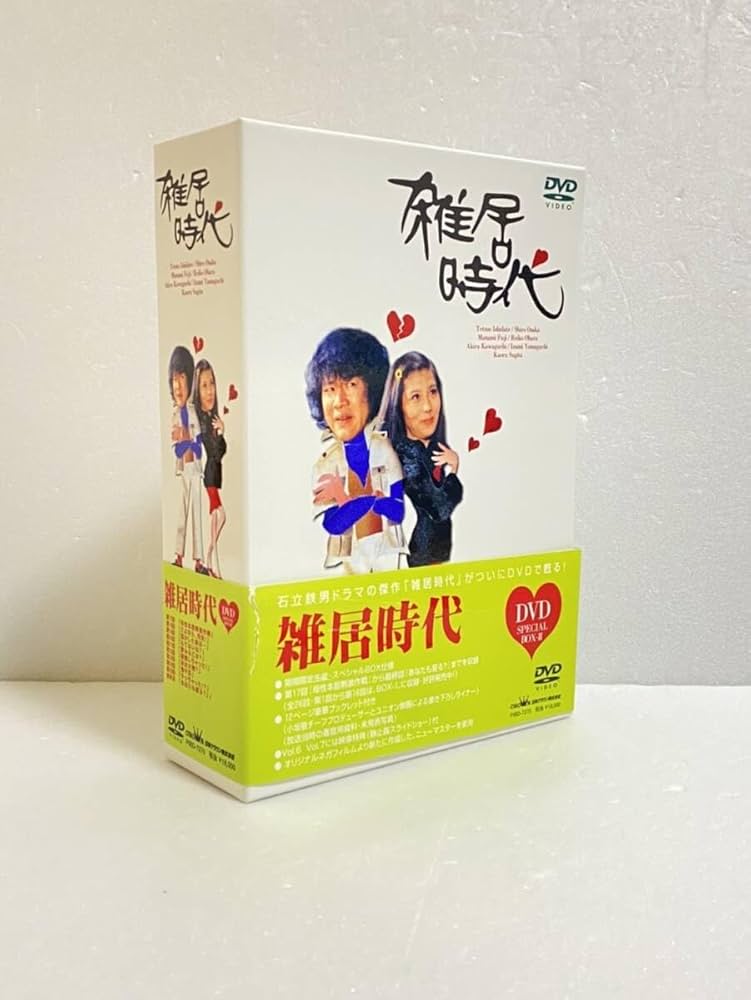 Amazon.co.jp: 雑居時代 DVD-BOX2 石立鉄男, 大原麗子, 杉田