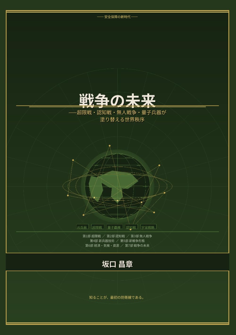 戦争の未来: 超限戦・認知戦・無人戦争・量子兵器が塗り替える世界秩序