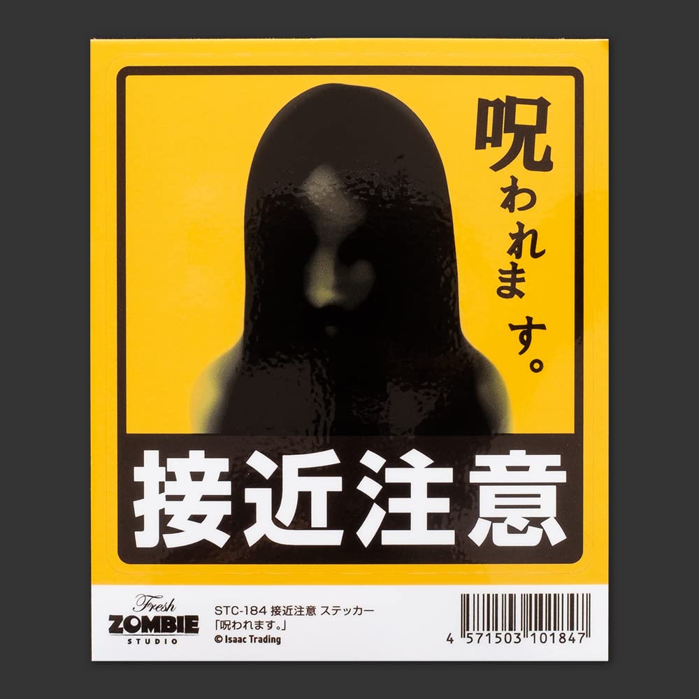 Amazon.co.jp: Isaac Trading 接近注意 呪われます ステッカー シール