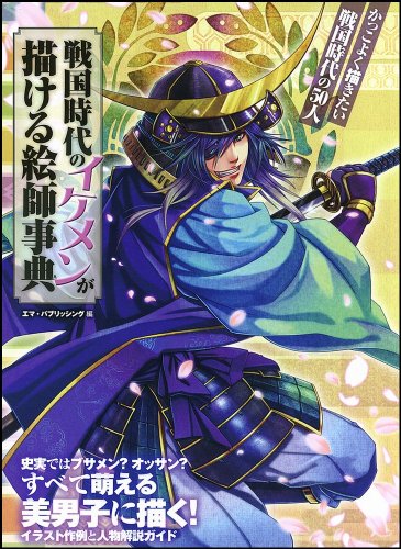 戦国時代のイケメンが描ける絵師事典