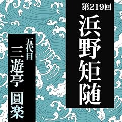 『第219回 浜野矩随』のカバーアート