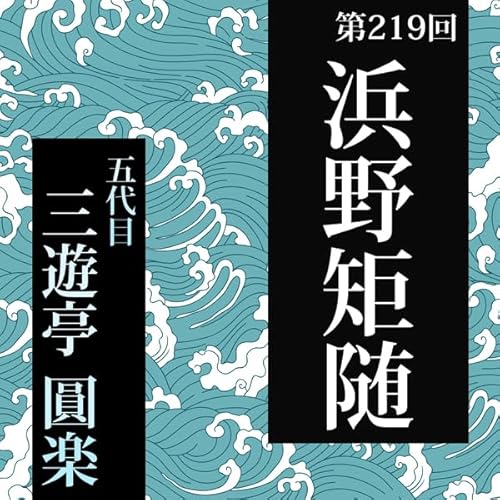 『第219回 浜野矩随』のカバーアート