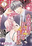 皇帝様のお望みのままに vol.3 (デジコレ TEENS LOVE)