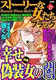 ストーリーな女たち ブラック Vol.27 幸せ偽装女の闇