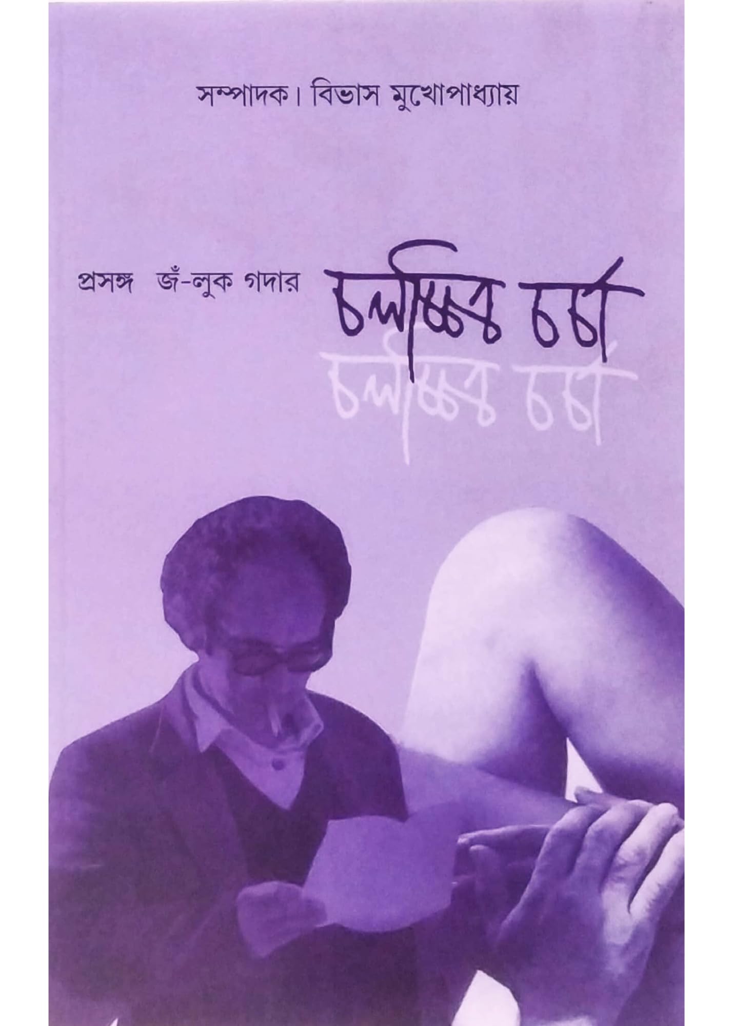 Prasanga Jean-Luc Godard [Paperback] Editor : Bivash Mukhopadhyay