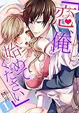 「恋、俺と始めてください」 (快感倶楽部)