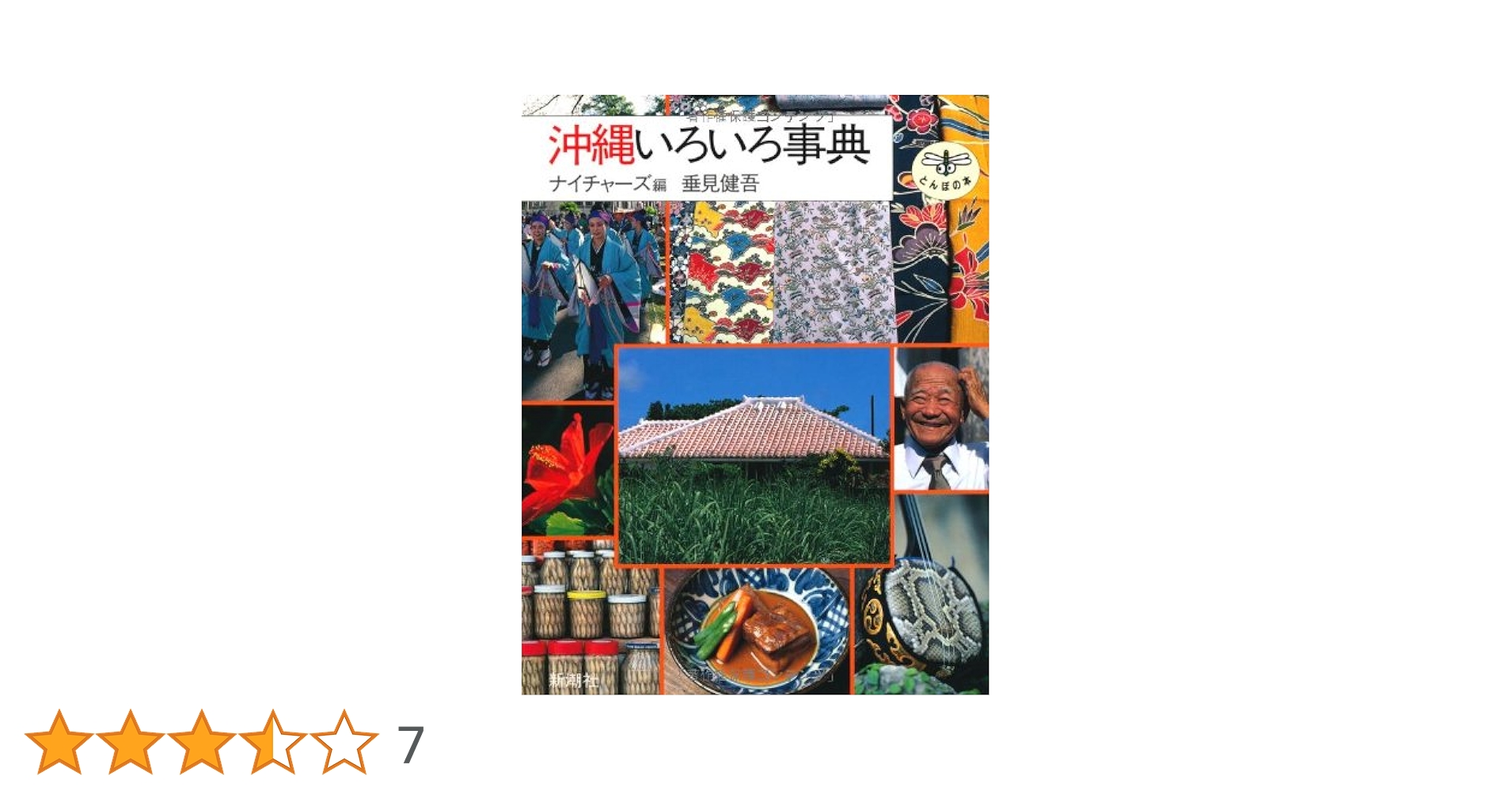 沖縄いろいろ事典 (とんぼの本) | ナイチャーズ, 垂見 健吾 |本