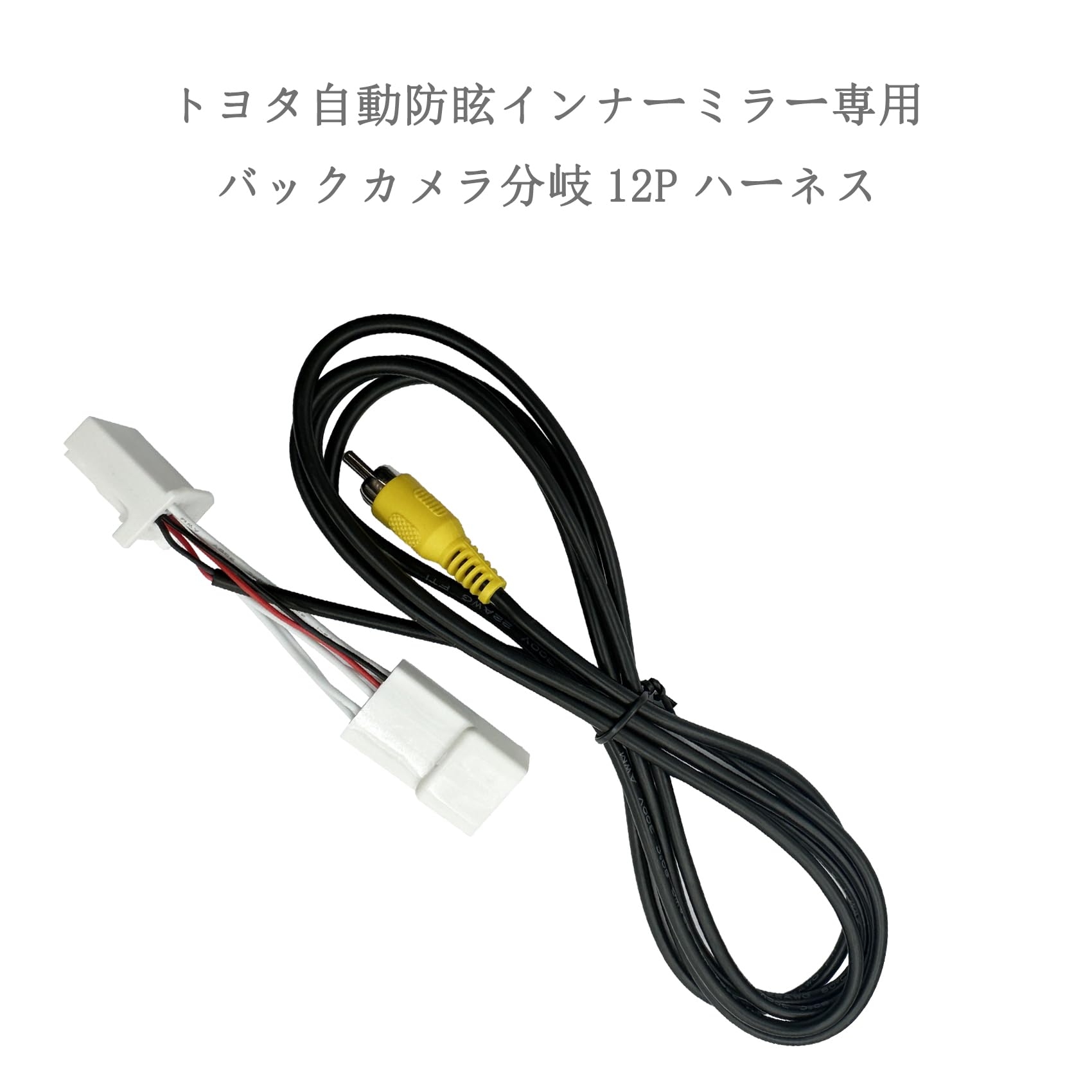 Amazon.co.jp: バックカメラ 分岐 12P ハーネス カプラー バック